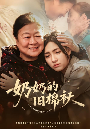 奶奶的旧棉袄封面