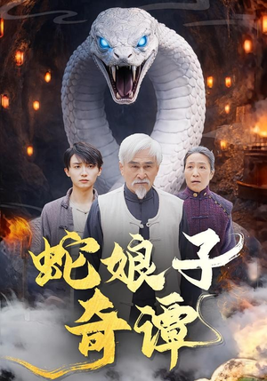 蛇娘子奇谭封面