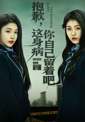 抱歉，这身病你自己留着吧封面