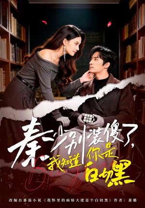 秦少别装傻了,我知道你是白切黑(60集) 秦少别装傻了,我知道你是白切黑(60集)全集一次看完