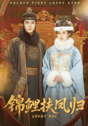 锦鲤扶凤归封面