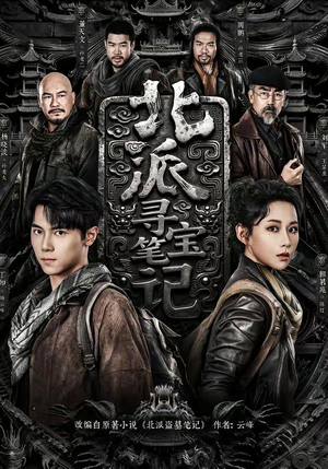 北派寻宝笔记(62集) 北派寻宝笔记(62集)集免费看短剧