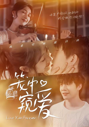 笼中窥爱（68集）全集一次看完