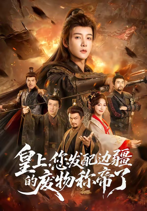 皇上，您发配边疆的废物称帝了（80集）我全都看完了