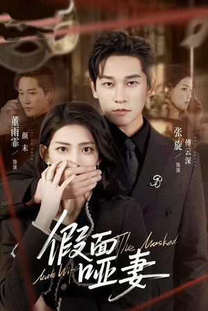 哑巴新娘她不装了（71集）在线观看全集