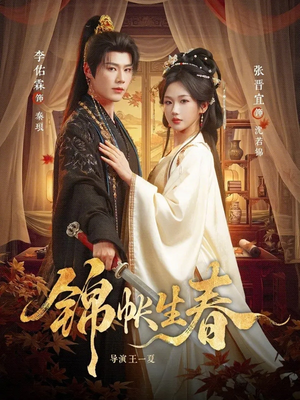 锦帐生春（72集）短剧推荐更新中