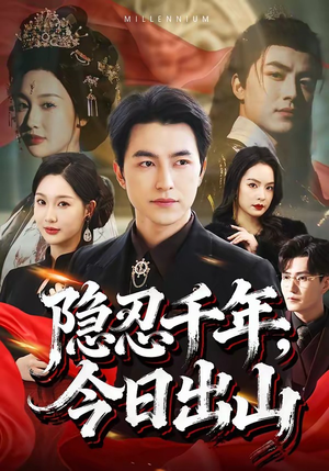 隐忍千年，今日出山封面