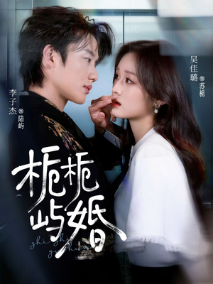 栀栀屿婚（77集）在哪里可以看