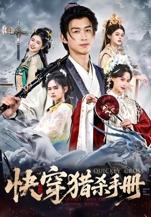 快穿猎杀手册（80集）短剧演员排行榜