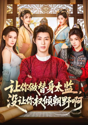 让你做替身太监，没让你权倾朝野啊（96集）精彩连连免费看