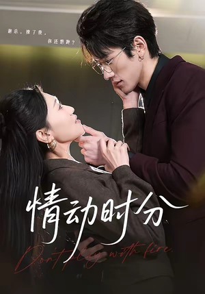 情动时分（70集）最新热播短剧
