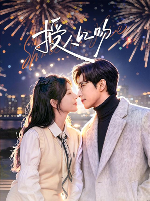 授人以吻（60集）热播短剧重燃