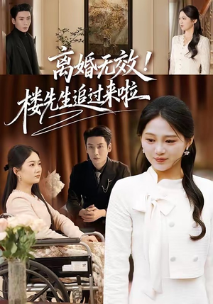 离婚无效！楼先生追过来啦（80集）短剧推荐更新中