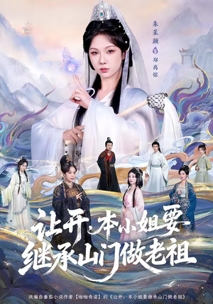 让开，本小姐要继承山门做老祖（80集）看短剧放松一下