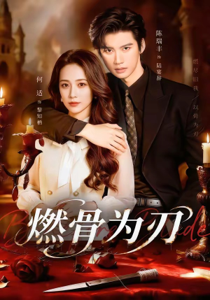 燃骨为刃（62集）超好看古装短剧