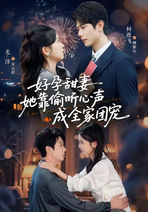 读心娇妻被傅总全家团宠了封面