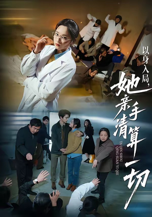 以身入局，她亲手清算一切（52集）好看短剧看不停