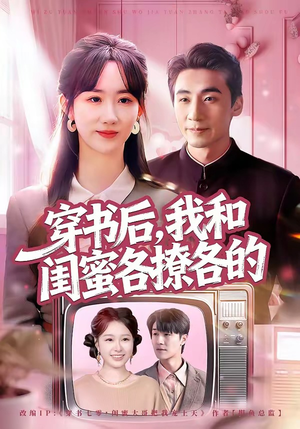 穿书后，我和闺蜜各撩各的（80集）在线看到大结局
