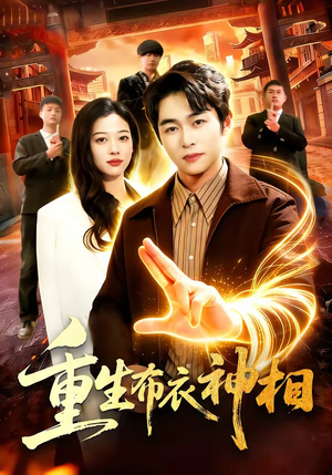 重生布衣神相（106集）免费短剧大全