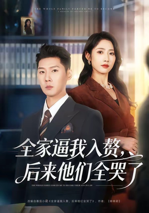 全家逼我入赘，后来他们全哭了（70集）民国短剧推荐