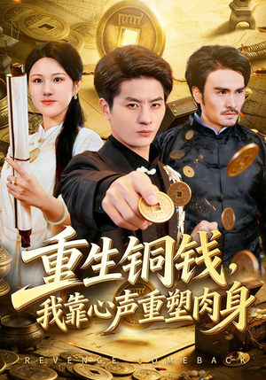 重生铜钱,我靠心声重塑肉身(82集) 重生铜钱,我靠心声重塑肉身(82集)一口气看完