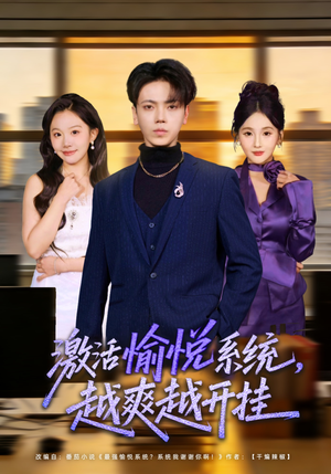 激活愉悦系统，越爽越开挂（80集）热播短剧免费看