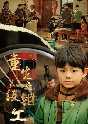 重生之八级钳工封面