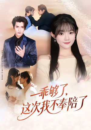 乖够了，这次我不奉陪了（81集）最新热门短剧