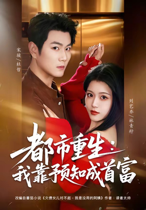 都市重生：我靠预知成首富（80集）热门短剧在线看