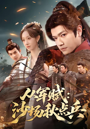 从军赋:沙场秋点兵(65集) 从军赋:沙场秋点兵(65集)小短剧抢先看