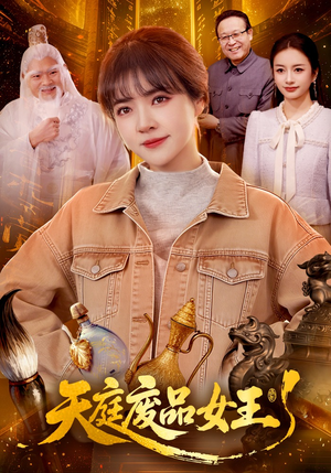 天庭废品女王（100集）免费看全网短剧