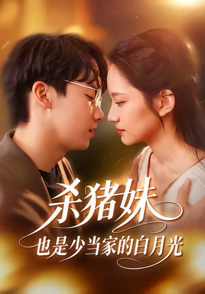 杀猪妹，也是少当家的白月光（60集）好看又上头短剧