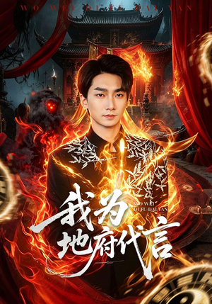 我为地府代言（78集）最新短剧推荐