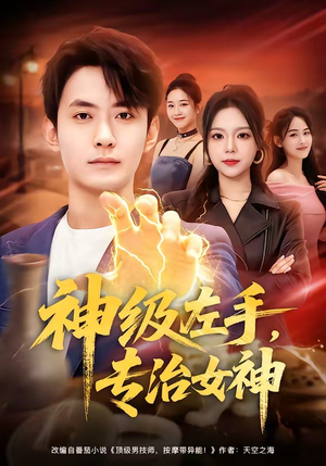 神级左手,专治女神(75集) 神级左手,专治女神(75集)短剧演员排行榜