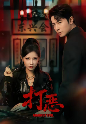 打恶（82集）今日最火短剧