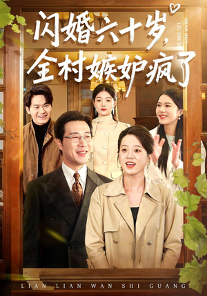 闪婚六十岁，全村嫉妒疯了（80集）百度网盘资源