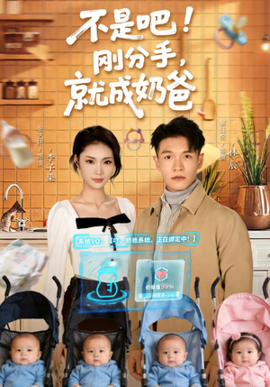 不是吧刚分手就成奶爸封面