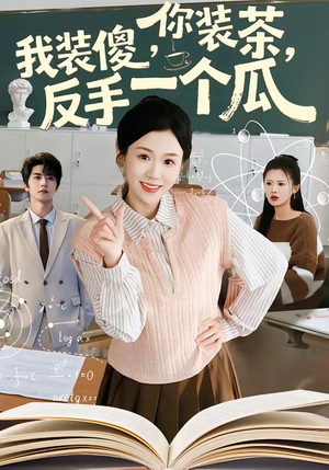 你装茶，我装傻，反手一个瓜封面