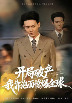 开局破产，我靠泡面惊爆全球封面