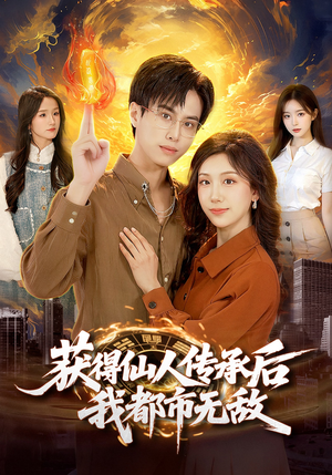 获得仙人传承后，我都市无敌（111集）在线免费观影