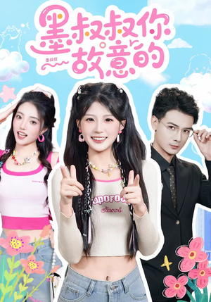 墨叔叔你故意的（76集）短剧热播推荐