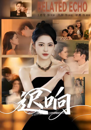 迟响(55集) 迟响(55集)超甜短剧分享