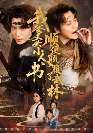 我爹卖小人书，顺便颠覆了武林（62集）在哪个平台能看