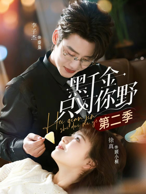 黑千金只对你野第二季（75集）抢先看热门短剧