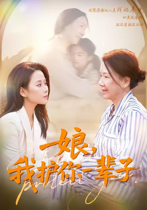 娘，我护你一辈子（63集）高清无码免费看