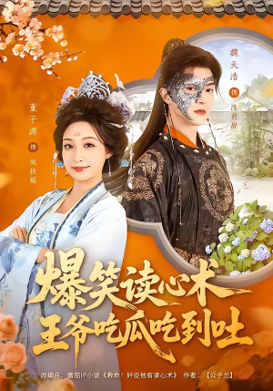 爆笑读心术，王爷吃瓜吃到吐（66集）最近很火的短剧