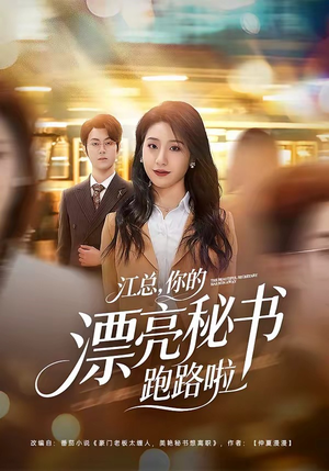 江总，你的漂亮秘书跑路啦（72集）好看的短剧