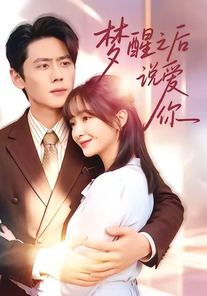 梦醒之后说爱你（60集）短剧上热门