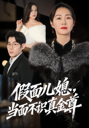 假面儿媳当面不识真金尊（56集）百度网盘资源