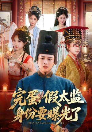 完蛋，假太监身份要曝光了（78集）评价怎么样